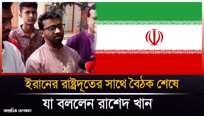 ইরানের রাষ্ট্রদূতের সাথে বৈঠক শেষে যা বললেন রাশেদ খান